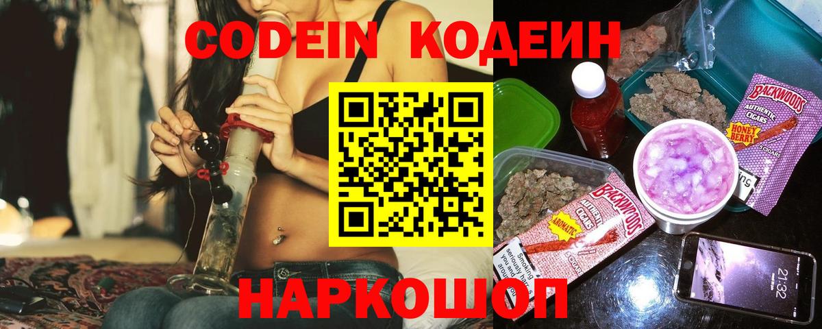 Codein напиток Lean (лин) Дубна